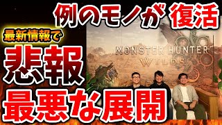 【モンスターハンターワイルズ】恐れていた事態。最新情報で例のモノが復活する可能性が浮上【モンハンワイルズ/PS5/steam/モンハンサンブレイク/最新作/攻略/体験版/東京ゲームショウ/最新情報