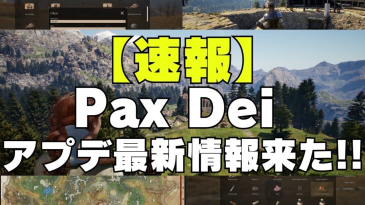 【速報】【Pax Dei】#21  アプデの最新情報来た！！！ 【日本人 実況】