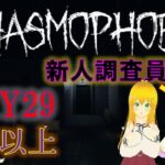 【Phasmophobia/ファスモフォビア】＃29      #ゲーム実況　#ちだまーチャンネル　#ホラゲー　#phasmophobia   #ファスモフォビア