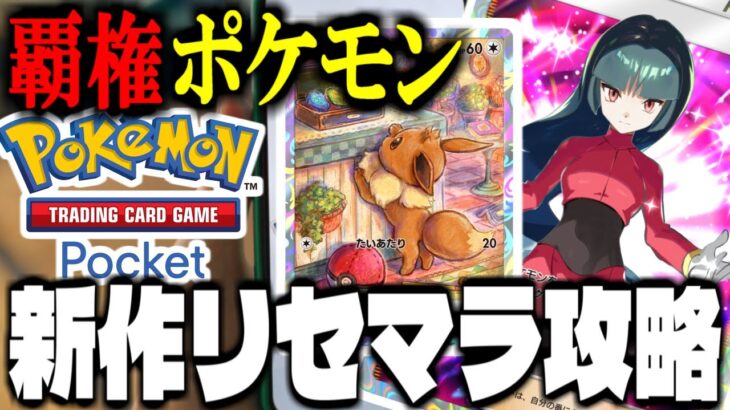 【ポケポケ】新作覇権ポケモンスマホゲー「Pokémon Trading Card Game Pocket」でリセマラ攻略配信【ポケカ】