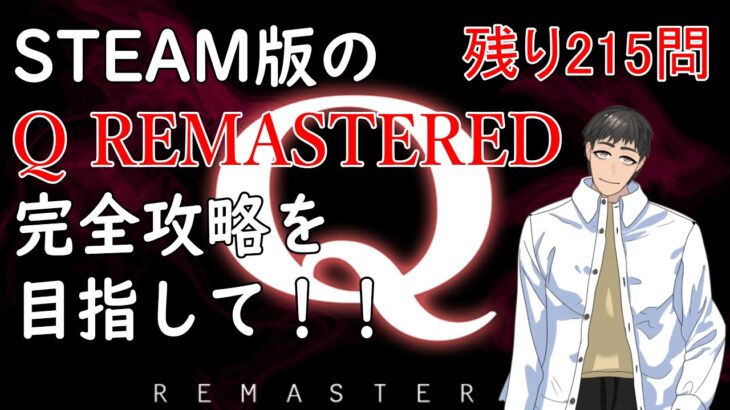 【Q REMASTERED】おっちゃんVtuberゲーム攻略　Q REMASTERED　#47　STEAM版の『Q REMASTERED』完全クリアーを目指して！　【『つくる』Vtuber】