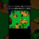 【スーパーマリオRPG  レトロゲーム】隠しアイテム①(スーパーファミコン Mario 裏技 SNES) #Shorts