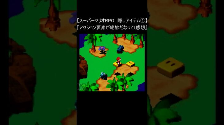 【スーパーマリオRPG  レトロゲーム】隠しアイテム①(スーパーファミコン Mario 裏技 SNES) #Shorts