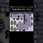 【レトロゲーム RTA ボンバーマン 94】5－2 ① クリア(裏技 pcエンジン) #Shorts