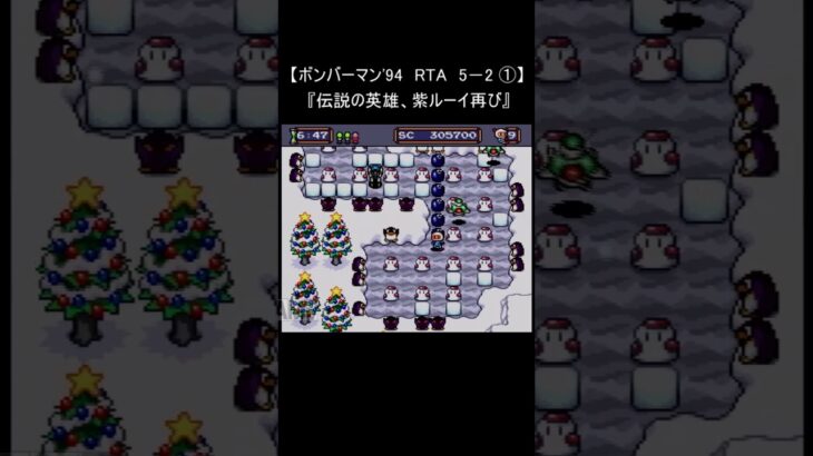 【レトロゲーム RTA ボンバーマン 94】5－2 ① クリア(裏技 pcエンジン) #Shorts