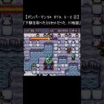 【レトロゲーム RTA ボンバーマン 94】5－2 ② クリア(裏技 pcエンジン) #Shorts