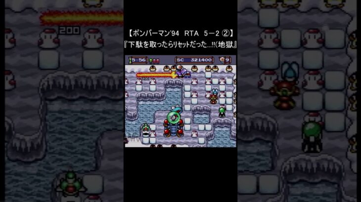 【レトロゲーム RTA ボンバーマン 94】5－2 ② クリア(裏技 pcエンジン) #Shorts