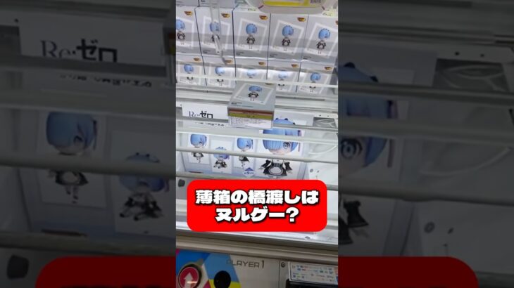 クレーンゲームのコツは取りやすい箱を取ること　Re:ゼロから始める異世界生活　でふぉるむぷらす　レム #shorts #クレーンゲーム #橋渡し #リゼロ