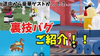 【Roblox】物人の裏技バグ9選をご紹介します!#ロブロックス #物人