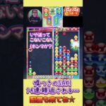 嘘つきのSAKI 14連鎖返される…【ぷよぷよeスポーツ】#shorts