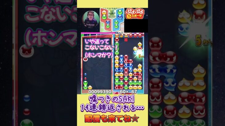 嘘つきのSAKI 14連鎖返される…【ぷよぷよeスポーツ】#shorts