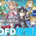 【SAOFD】SAOゲーム10周年作品が楽しすぎる【攻略生配信】※ネタバレ注意