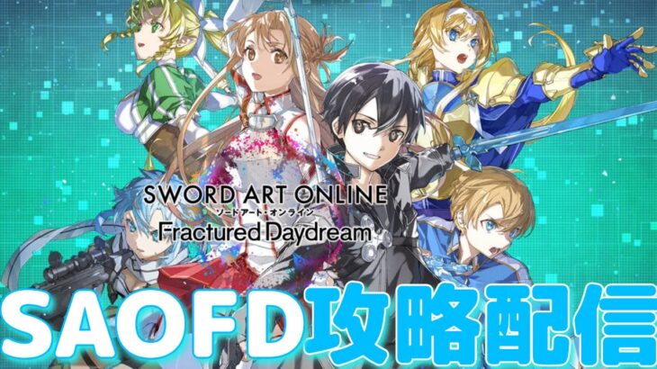 【SAOFD】SAOゲーム10周年作品が楽しすぎる【攻略生配信】※ネタバレ注意