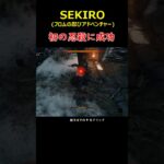 初の忍殺成功＃SEKIRO＃セキロ＃ゲーム＃＃攻略＃ホラーゲーム＃Short＃ゾンビ