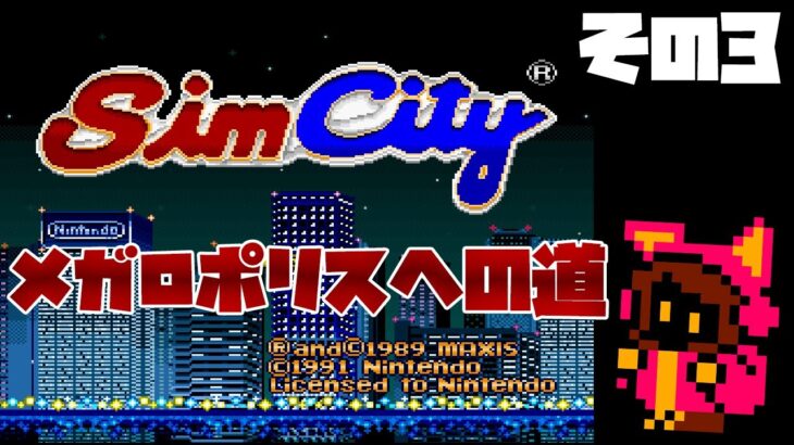 【メガロポリスへの道】SFC版シムシティ 借金なし！裏技なし！ SimCity その3【PICORHYTHMレトロゲーム実況】