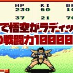 【SFC】裏技でラディッツ戦で悟空がまさかの戦闘力１００００超えチャレンジ！No4【ドラゴンボールZ超サイヤ伝説】#レトロゲーム #スーパーファミコン #ドラゴンボール