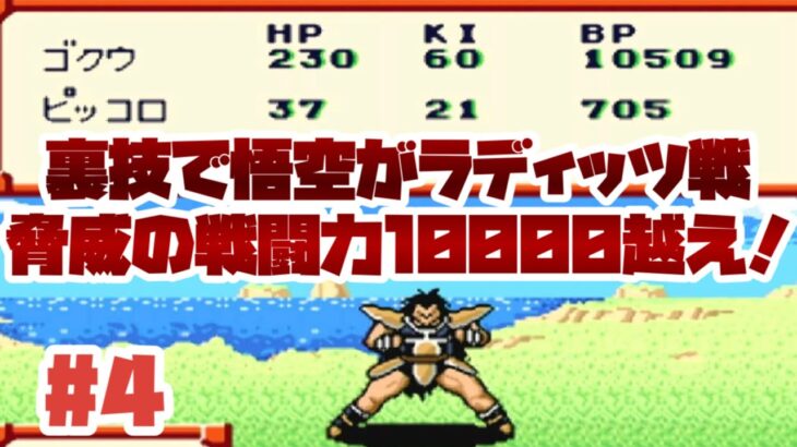 【SFC】裏技でラディッツ戦で悟空がまさかの戦闘力１００００超えチャレンジ！No4【ドラゴンボールZ超サイヤ伝説】#レトロゲーム #スーパーファミコン #ドラゴンボール