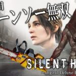 三角様の格好でチェーンソー無双する強くてニューゲームなジェイムスさん【SILENT HILL 2 リメイク】【サイレントヒル2】