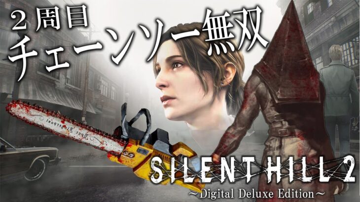 三角様の格好でチェーンソー無双する強くてニューゲームなジェイムスさん【SILENT HILL 2 リメイク】【サイレントヒル2】