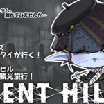 【リメイク版！】SILENT HILL2　わくわく観光旅行#2【ゲーム実況＆雑談】