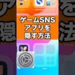 アプリを隠す方法！エロもSNSもゲームも隠せる！#iphone #便利ワザ #裏ワザ