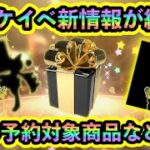 【今すぐ予約！】幻ポケモン配布イベントの最新情報が続々と判明！３つの対象商品や開催期間などお得な情報を解説！【ポケモンSV】【碧の仮面】【藍の円盤】