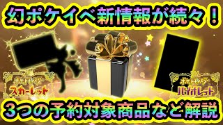 【今すぐ予約！】幻ポケモン配布イベントの最新情報が続々と判明！３つの対象商品や開催期間などお得な情報を解説！【ポケモンSV】【碧の仮面】【藍の円盤】