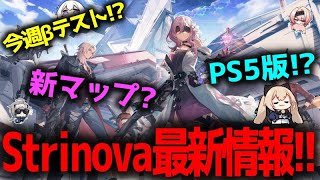 【最新情報】新作ゲームStrinovaの新要素が楽しみすぎる!!