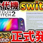 【Switch次世代機（switch2）】緊急速報！ついに任天堂が発売日を正式発表。来週水曜日に情報解禁される可能性が高い模様【ニンテンドーダイレクト/ニンダイ/switch後継機モデル/ローンチタイ