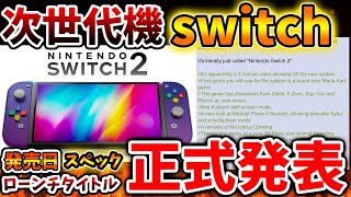 【Switch次世代機（switch2）】緊急速報！ついに任天堂が発売日を正式発表。来週水曜日に情報解禁される可能性が高い模様【ニンテンドーダイレクト/ニンダイ/switch後継機モデル/ローンチタイ