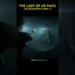 ＃The Last of Us part2＃ラストオブアス2＃ゲーム＃攻略＃ホラーゲーム＃Shorts