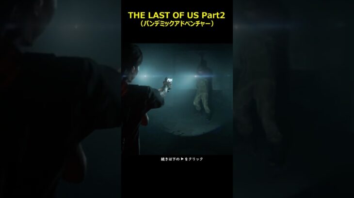 ＃The Last of Us part2＃ラストオブアス2＃ゲーム＃攻略＃ホラーゲーム＃Shorts