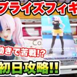 【クレーンゲーム】最新プライズフィギュア登場初日にデカ箱を攻略！予想外の動きに大苦戦！？#橋渡し設定  #UFOキャッチャー  #クレーンゲーム