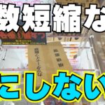 お菓子だからできる攻略法！クレーンゲームのコツ【UFOキャッチャー裏技】