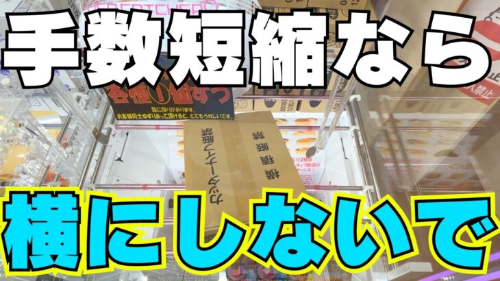 お菓子だからできる攻略法！クレーンゲームのコツ【UFOキャッチャー裏技】