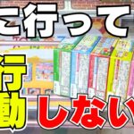 ちょっと待って！実はその形チャンス！！【クレーンゲームお菓子】【UFOキャッチャーコツ】