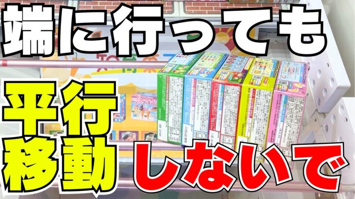 ちょっと待って！実はその形チャンス！！【クレーンゲームお菓子】【UFOキャッチャーコツ】