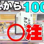 注目！ここを見ればお菓子が取れる！【クレーンゲーム攻略】【UFOキャッチャーコツ】