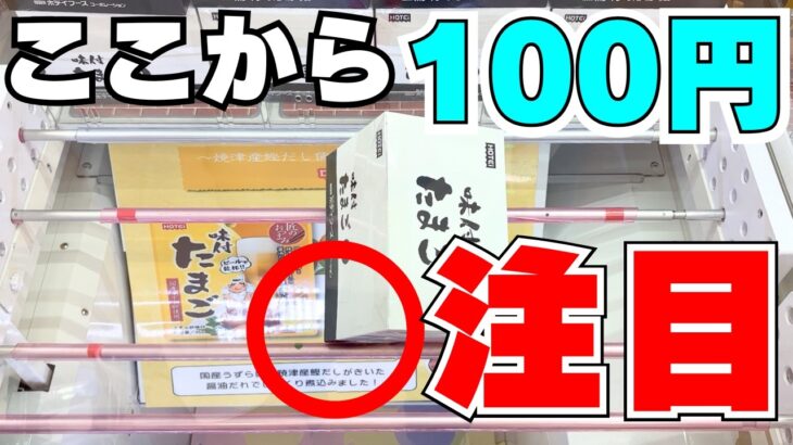 注目！ここを見ればお菓子が取れる！【クレーンゲーム攻略】【UFOキャッチャーコツ】