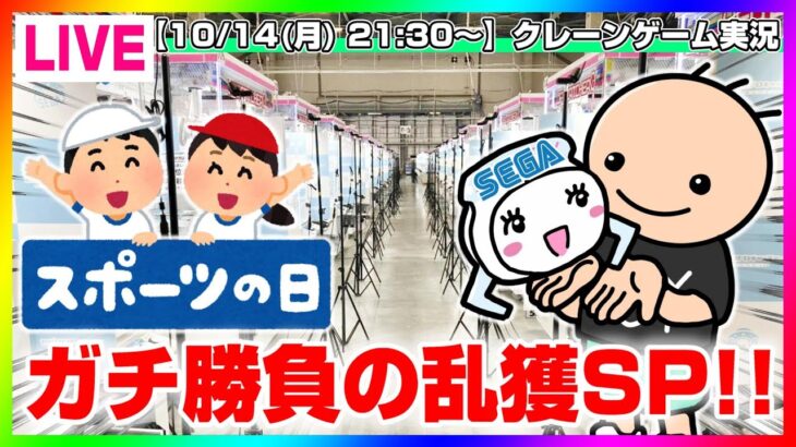 ●スポーツの日特別ライブ配信【UFOキャッチャー実況】セガで乱獲SP…！！『(PR)セガUFOキャッチャーオンライン』オンラインクレーンゲーム/オンクレ/橋渡し/攻略/裏技/コツ（ライブ配信/生配信）