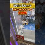 イオンのゲーセンで使える裏技を使って景品乱獲してみた。(クレーンゲーム・UFOキャッチャー)#shorts