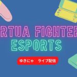 ゆきにゃ昼配信!VFes バーチャファイターeスポーツ！ken ちろTV