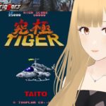 【究極タイガー】練習配信［VTuber/里城はな］#レトロゲーム実況 #新人vtuber #究極タイガー