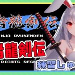 【ライブ配信】ファミコン 忍者龍剣伝 ノーコンチャレンジ レトロゲーム 攻略実況 【Vtuberてじり】