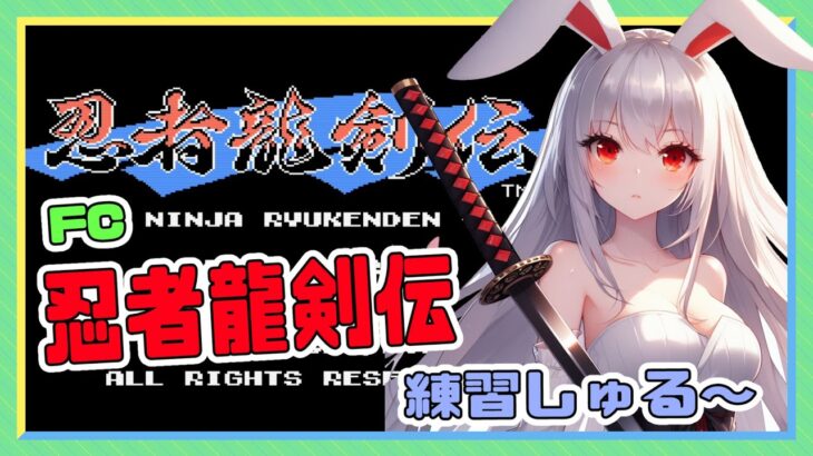 【ライブ配信】ファミコン 忍者龍剣伝 ノーコンチャレンジ レトロゲーム 攻略実況 【Vtuberてじり】