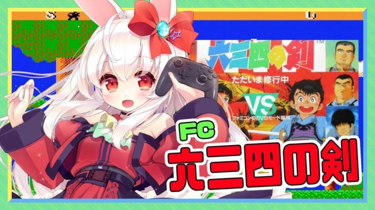 【ライブ配信】ファミコン 六三四の剣 レトロゲーム 攻略実況 【Vtuberてじり】