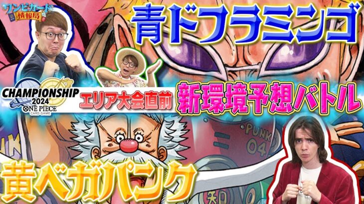 【公式】WAVE２直前！新環境予想バトル！！青ドフラミンゴVS黄ベガパンク【ワンピカード情報局】（ONE PIECEカードゲーム）