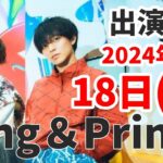 【キンプリ最新情報】「WOW」×レースゲーム🎮｜巨大広告掲載中！｜2024年10月18日(金)King & Prince👑TV出演＆雑誌掲載情報まとめ