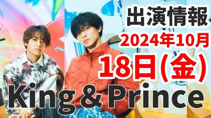 【キンプリ最新情報】「WOW」×レースゲーム🎮｜巨大広告掲載中！｜2024年10月18日(金)King & Prince👑TV出演＆雑誌掲載情報まとめ