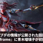 新アプデの情報が公開された話題の『Warframe』に青木瑠璃子が初挑戦！